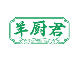 羊厨君