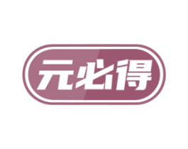 元必得
