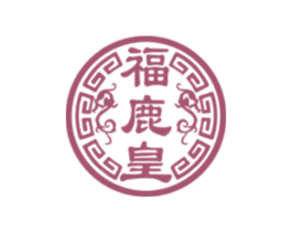 福鹿皇