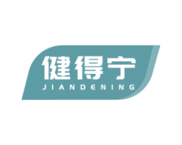 健得宁