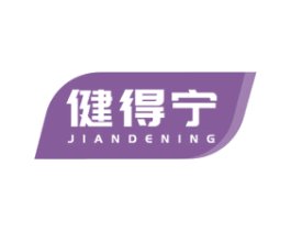 健得宁