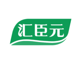 汇臣元