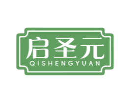 启圣元