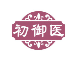 初御医
