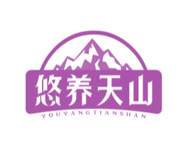 悠养天山