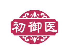 初御医