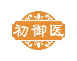 初御医