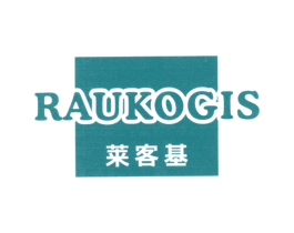 莱客基RAUKOGIS