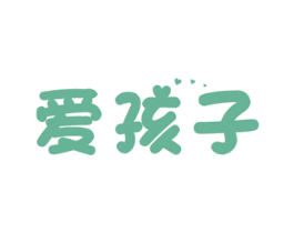 爱孩子