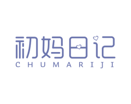初妈日记