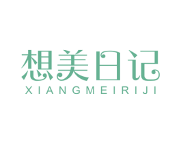 想美日记
