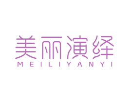 美丽演绎