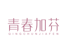 青春加芬