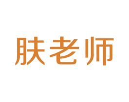 肤老师
