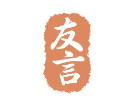 友言