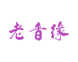 老香缘