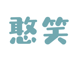 憨笑