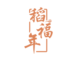 稻福年