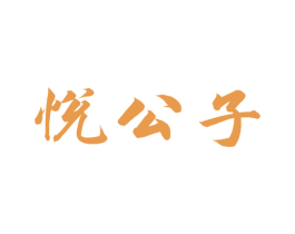 悦公子