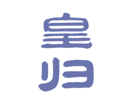 皇归