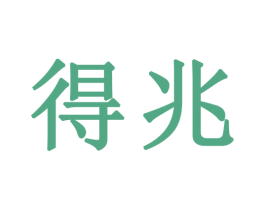 得兆