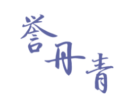 誉丹青
