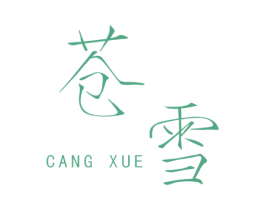 苍雪