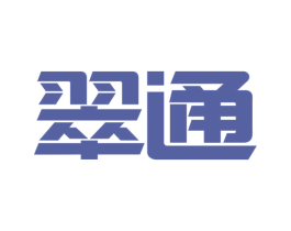 翠通