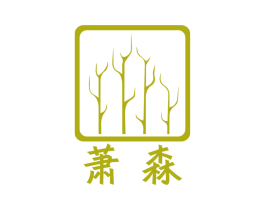 萧森