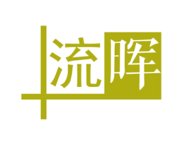 流晖