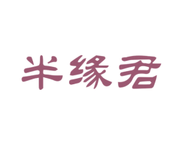 半缘君
