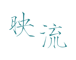 映流