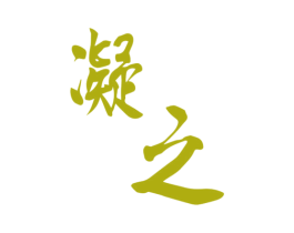 凝之