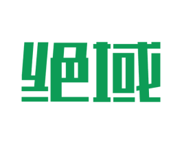 绝域