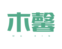 木馨