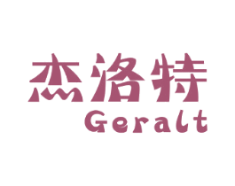 杰洛特 GERALT