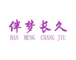 伴梦长久