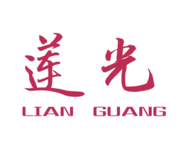 莲光