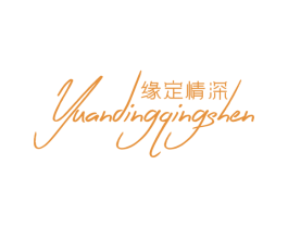 缘定情深