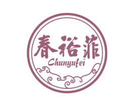 春裕菲