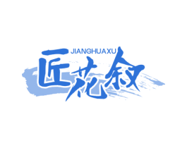 匠花叙