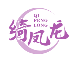 绮凤龙