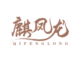 麒凤龙