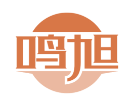 鸣旭