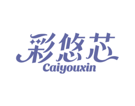 彩悠芯