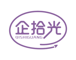 企拾光