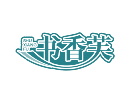 书香芙