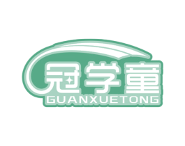 冠学童
