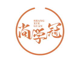 尚学冠