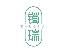 镯瑞